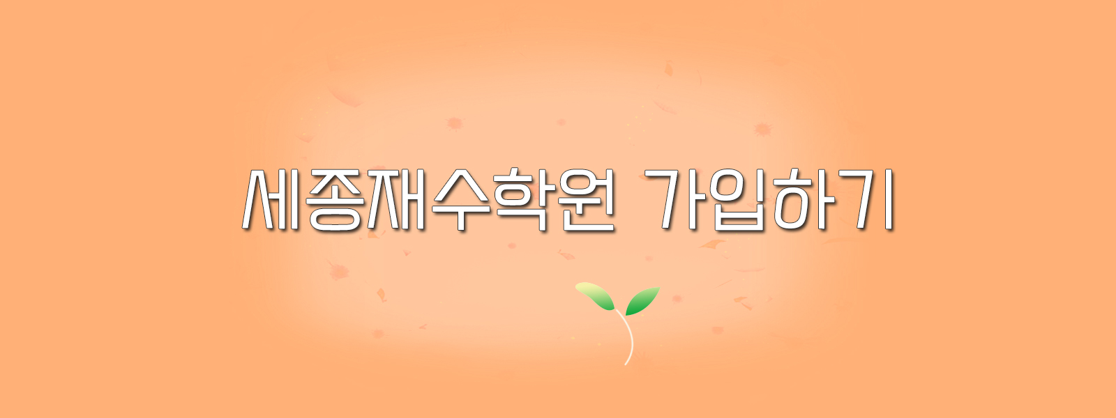 가입하기메인