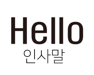 인사말