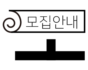 모집안내