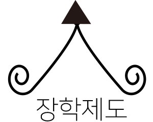 장학제도