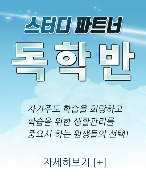 재수독학반