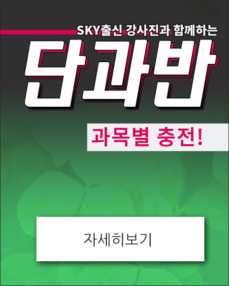 수능단과반